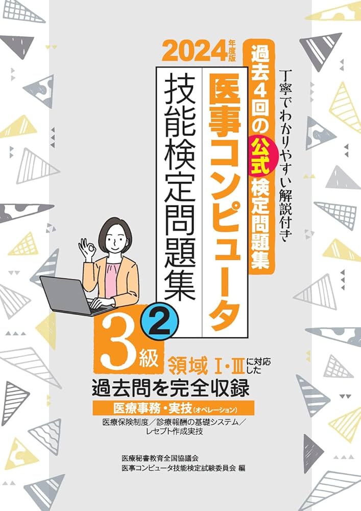 医療秘書技能検定問題集3級〈2〉 医療秘書教育全国協議会試験委員会 2022年度版 医事コンピュータ技能検定問題集3級(2) | 医療秘書